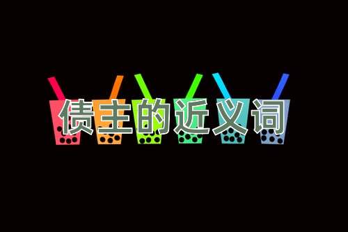债主的近义词