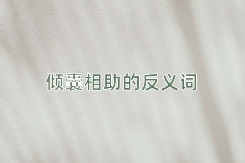 倾囊相助的反义词
