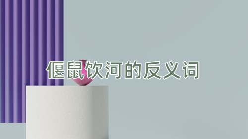偃鼠饮河的反义词