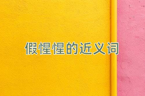 假惺惺的近义词