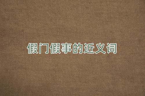 假门假事的近义词