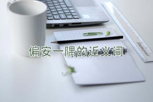 偏安一隅的近义词