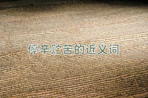 停辛贮苦的近义词