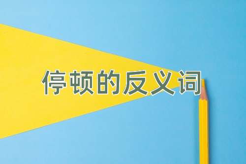停顿的反义词