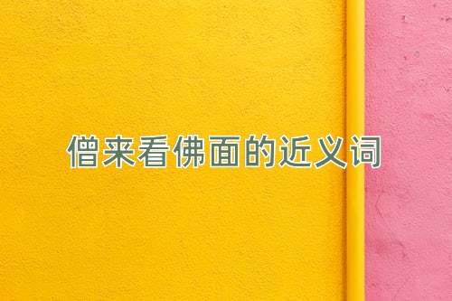 僧来看佛面的近义词