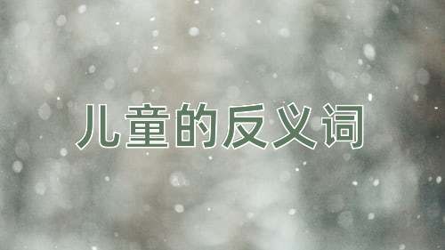 儿童的反义词