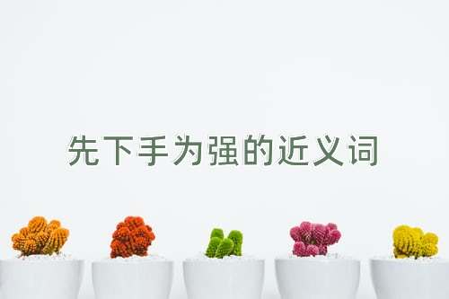 先下手为强的近义词
