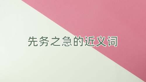 先务之急的近义词