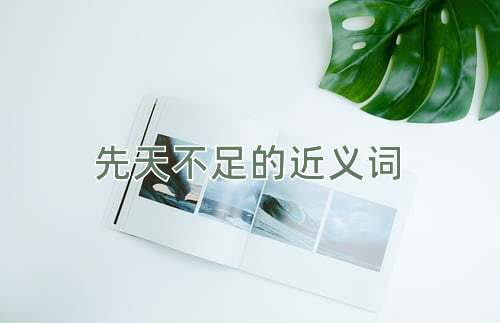 先天不足的近义词