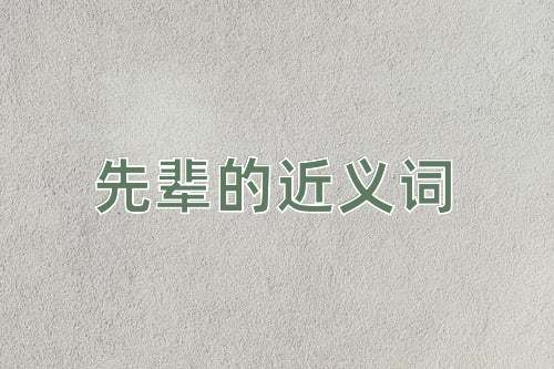 先辈的近义词