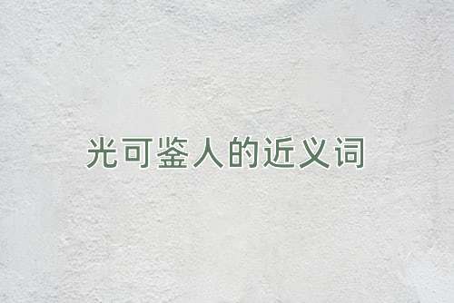 光可鉴人的近义词