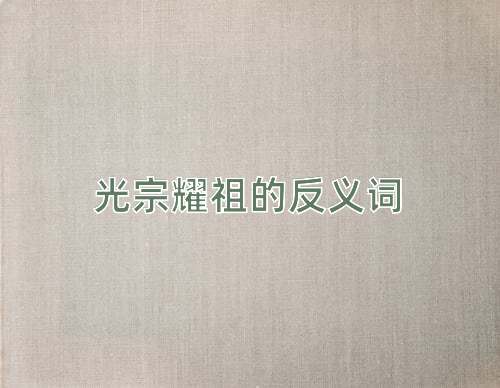 光宗耀祖的反义词