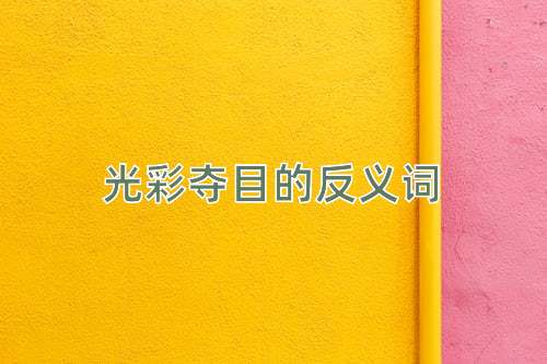 光彩夺目的反义词