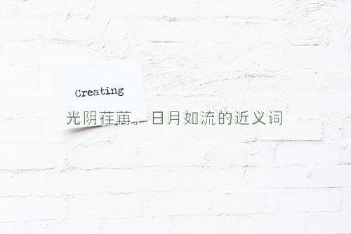 光阴荏苒，日月如流的近义词