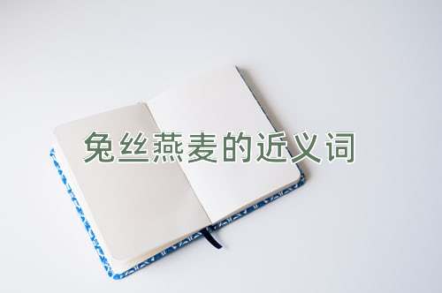 兔丝燕麦的近义词