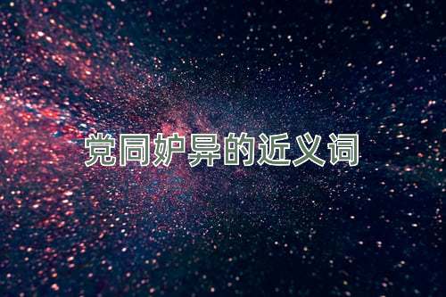 党同妒异的近义词