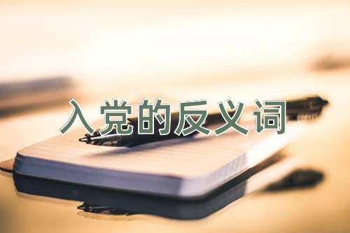 入党的反义词