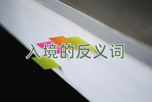 入境的反义词