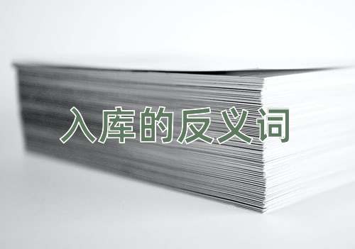 入库的反义词