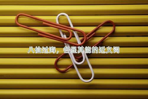 八仙过海，各显其能的近义词