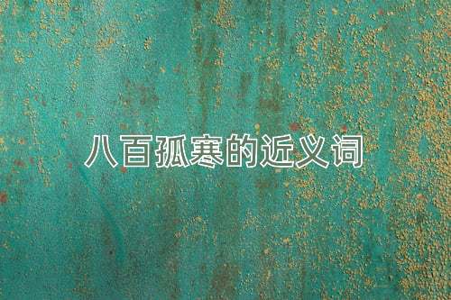八百孤寒的近义词