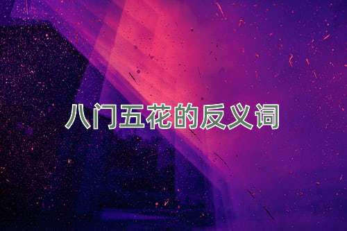八门五花的反义词
