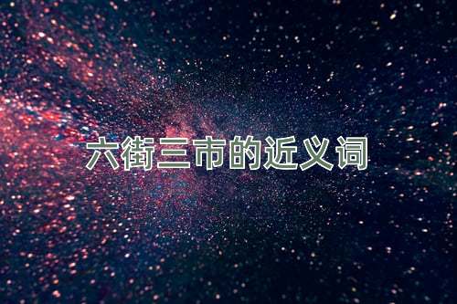 六街三市的近义词
