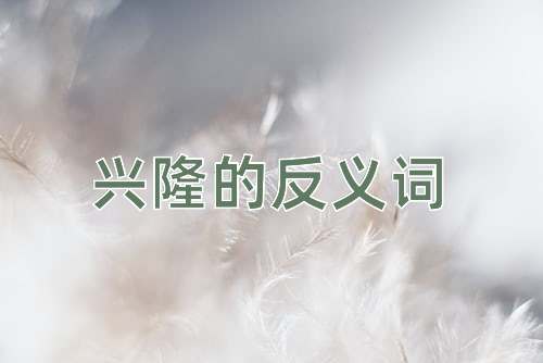 兴隆的反义词