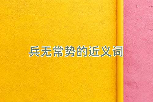 兵无常势的近义词