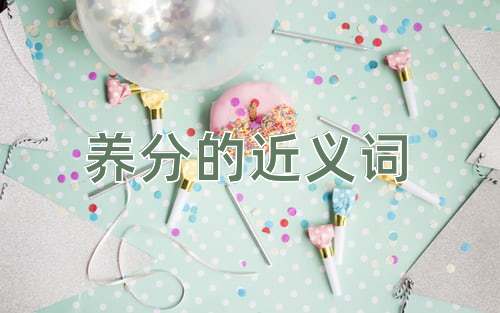 养分的近义词