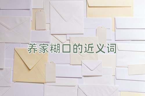 养家糊口的近义词