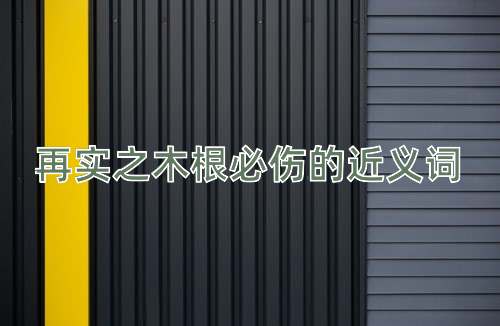 再实之木根必伤的近义词
