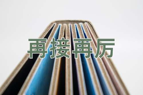 成语再接再厉