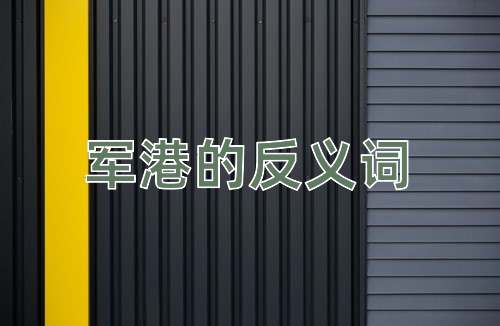 军港的反义词