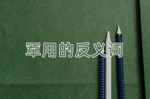 军用的反义词