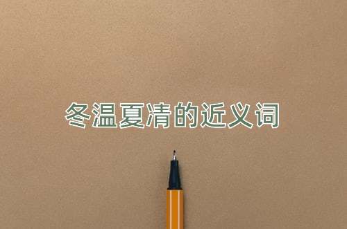 冬温夏凊的近义词