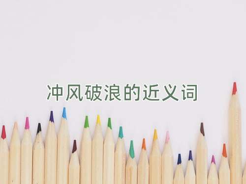 冲风破浪的近义词