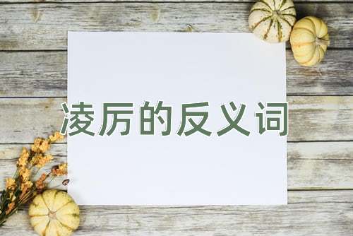 凌厉的反义词