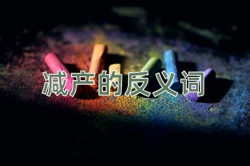 减产的反义词