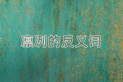 凛冽的反义词