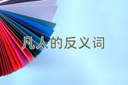 凡人的反义词