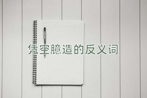 凭空臆造的反义词
