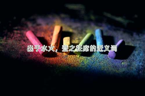 出于水火，登之衽席的近义词