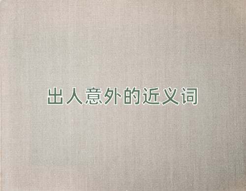 出人意外的近义词