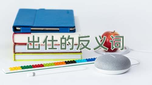 出仕的反义词