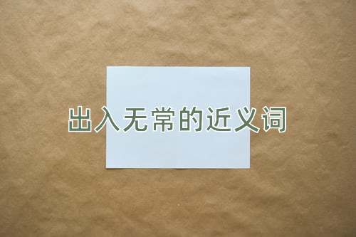 出入无常的近义词