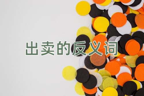 出卖的反义词