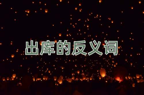 出库的反义词