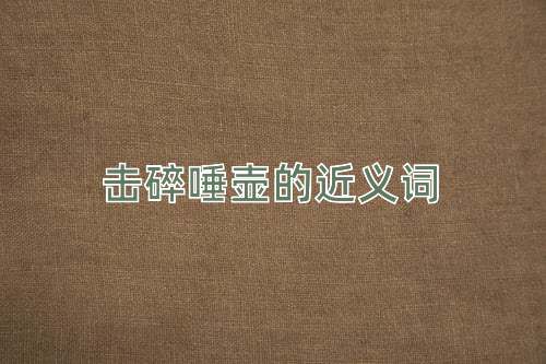 击碎唾壶的近义词