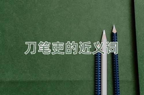 刀笔吏的近义词